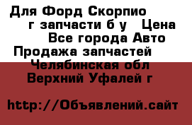 Для Форд Скорпио2 1995-1998г запчасти б/у › Цена ­ 300 - Все города Авто » Продажа запчастей   . Челябинская обл.,Верхний Уфалей г.